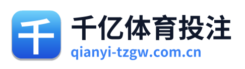 千亿体育投注